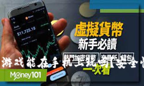 区块链游戏能在手机上玩吗？安全性如何？