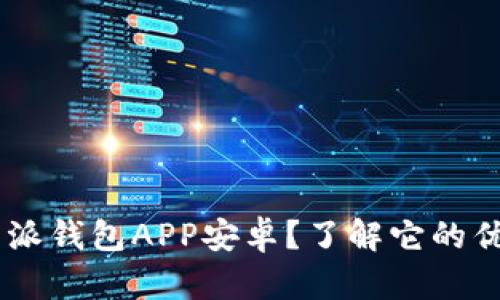 为什么选择B特派钱包APP安卓？了解它的优势与使用技巧！