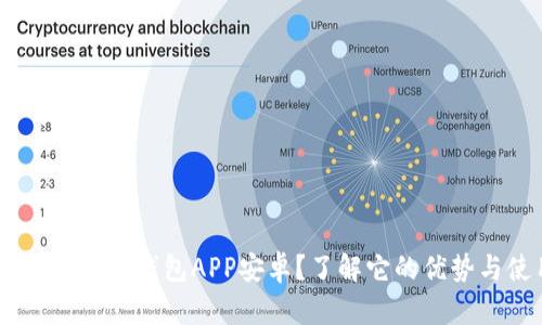 为什么选择B特派钱包APP安卓？了解它的优势与使用技巧！