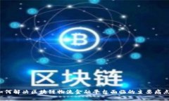 如何解决区块链物流金融平台面临的主要痛点？