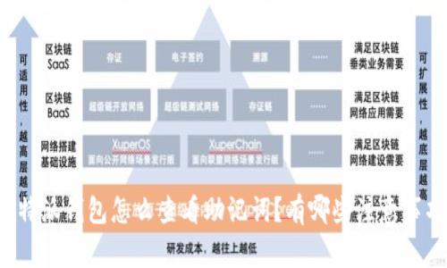 比特派钱包怎么查看助记词？有哪些注意事项？
