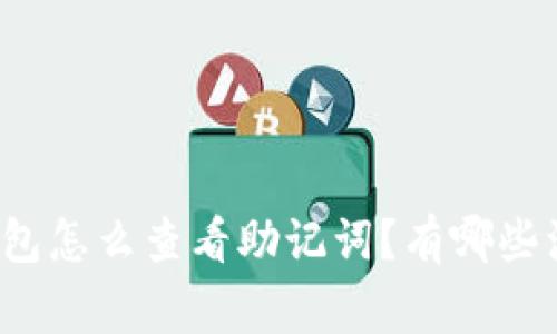 比特派钱包怎么查看助记词？有哪些注意事项？
