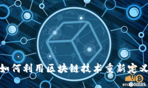 恒银金融：如何利用区块链技术重新定义金融服务？
