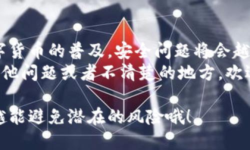比特派冰甲怎么使用是许多比特派用户会问的一个问题，特别是在数字货币交易越来越普及的情况下。比特派不仅仅是一个数字货币钱包，也是一个交易平台，而“冰甲”功能则是它的安全防护特性之一。那么，这个功能到底是如何使用的呢？让我们深入了解一下。

bianhao比特派冰甲使用教程/bianhao

比特派, 冰甲, 使用教程, 数字货币, 钱包/guanjianci

什么是比特派冰甲
首先，我们要明确一下“冰甲”这个功能的含义。可以简单理解为，比特派冰甲是一种安全保护措施，旨在为用户的账户和数字资产提供额外的安全防护。它的主要作用是防止账户被盗、资产被挪用。这在如今网络安全形势严峻的时代，可以说是非常重要的。

如何开启冰甲功能
那么，作为用户，我们应该如何开启这个功能呢？
1. **下载并安装比特派应用**：首先，确保你已经在你的手机上下载并安装了比特派的官方应用。可以在各大应用商店找到。
2. **创建或登录账户**：如果你是新用户，需要注册一个比特派账户；如果已经有账户，那么直接登录即可。
3. **找到安全设置选项**：在应用中，你会在首页或者个人中心找到“安全设置”或者“账户安全”的选项。
4. **开启冰甲功能**：在安全设置中，找到“开启冰甲”功能，点击后按照系统提示进行操作。通常需要输入一些认证信息，比如密码、验证码等。
5. **根据需求设置防护等级**：比特派的冰甲功能可能会根据用户需求提供多个防护等级，用户可以根据自己的需求进行选择。比如，选择更高的防护等级可能会对资金转移或交易进行更严格的限制。

冰甲功能的具体使用场景
开启了冰甲功能后，我们它将发挥作用的场景主要包括：
1. **交易前确认**：在你进行交易时，冰甲会要求你确认一些信息，比如交易金额、接收地址等，这是为了确保你不会因为错误操作而造成资产损失。
2. **高频交易保护**：如果你是一个高频交易者，可能会面临更大的风险。冰甲可以对频繁的交易行为进行限制，确保你的每一笔交易都是经过仔细考虑的。
3. **资产转出限制**：当你试图将资产转出钱包时，冰甲会提醒你进行再次确认。这是为了防止恶意软件或黑客攻击，从而保护你的资产安全。

常见问题解答
很多用户在使用冰甲时会遇到一些问题，下面我们来解答一些常见的疑问。
**Q1: 开启冰甲后，我还能自由交易吗？**
A: 开启冰甲后，交易依然是可以进行的，但需要更多的确认步骤。这是一种保护措施，确保每一次交易的安全。
**Q2: 如何关闭冰甲功能？**
A: 如果你觉得冰甲的保护措施不再需要，可以在安全设置中选择“关闭冰甲”，按照系统提示完成相关操作。
**Q3: 如果忘记了冰甲的关闭密码，我该怎么办？**
A: 你可以通过安全验证方式，比如手机验证、邮件验证等找回或重置密码，具体操作可以参考比特派的官网帮助中心。

总结与展望
总的来说，比特派冰甲怎么使用并不难，关键是要让用户在保护自己资产的同时，依然能够享受便捷的服务。随着数字货币的普及，安全问题将会越来越被重视。冰甲功能就是应对这种情况的一种有效手段。
希望通过本文的介绍，大家能够更清楚地理解如何使用比特派的冰甲功能，有效保护自己的资产安全。如果你还有其他问题或者不清楚的地方，欢迎在评论区留言，我们一起讨论和解答！

最后，不妨给自己设定一个定期检查看保护措施是否依然到位，数字货币领域的安全防护是一场持久战，越早重视，越能避免潜在的风险哦！