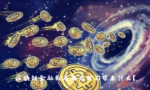 区块链金融到底能为我们带来什么？