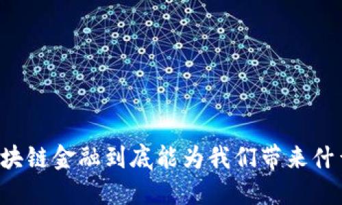 区块链金融到底能为我们带来什么？