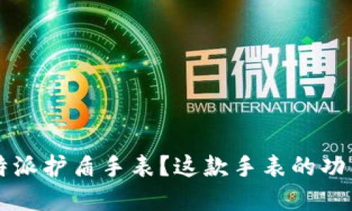 如何使用B特派护盾手表？这款手表的功能你了解吗？