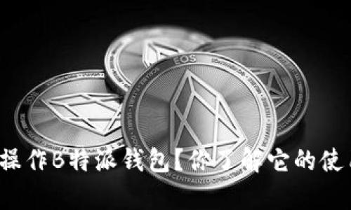 如何有效操作B特派钱包？你了解它的使用技巧吗？