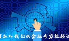  你想深入理解区块链吗？加入我们的金融专家视