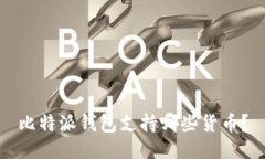 比特派钱包支持哪些货币？