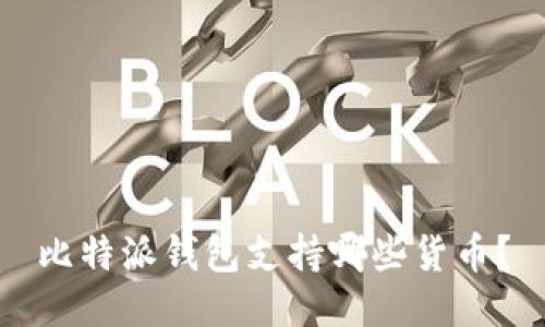 比特派钱包支持哪些货币？