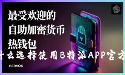 为什么选择使用B特派APP官方版？