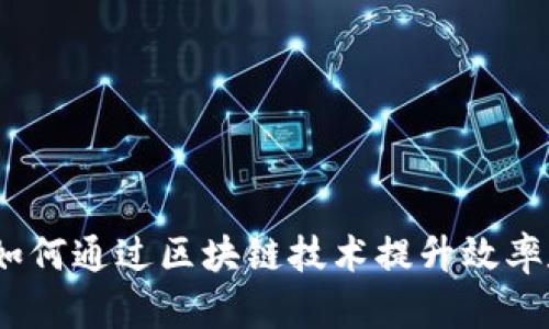 金融机构如何通过区块链技术提升效率和透明度？