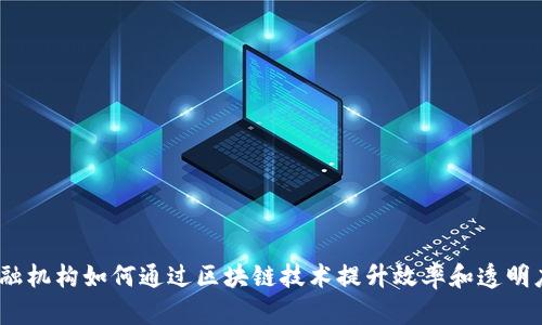 金融机构如何通过区块链技术提升效率和透明度？