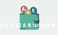 比特派TRC20是什么？使用TRC20转账有什么优势？
