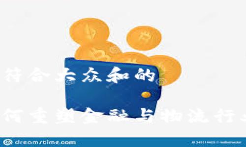 思考一个符合大众和的

区块链如何重塑金融与物流行业的未来？