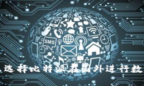 jiaoti为什么选择比特派在国外进行数字资产管理？