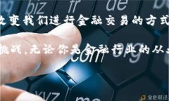 区块链金融是一个近年来备受关注的话题，不少