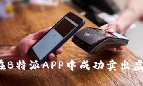 如何在B特派APP中成功卖出虚拟币？