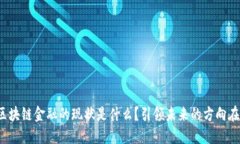 我国区块链金融的现状是什么？引领未来的方向