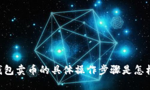 BK钱包卖币的具体操作步骤是怎样的？