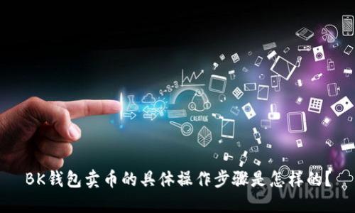 BK钱包卖币的具体操作步骤是怎样的？