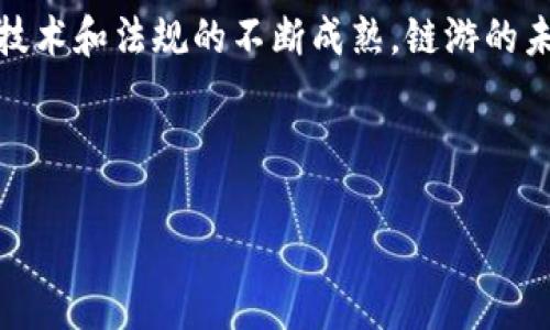 链游和区块链的游戏是近年来非常热门的话题，随着区块链技术的发展，越来越多的人开始关注这一领域。那么，什么是链游？它与传统游戏有什么不同，又有什么机会与挑战？

链游是一个融合了区块链技术的全新游戏模式，通常涉及到虚拟资产的拥有权和交易。链游不仅仅是在技术上使用了区块链，它通常还表现出去中心化、社区驱动和更高的透明度等特点。

区块链的游戏和传统游戏之间的根本差异在于资产的归属。传统游戏中，玩家所获得的资产通常归开发商所有，玩家仅仅是使用这些资产。而在链游中，用户的资产是由个人完全控制的，用户可以自由交易、出售或保留这些资产。这种模式使得玩家在游戏中获得了更大的参与感，也为游戏中的经济系统带来了更多可能性。

### 为什么链游会吸引如此多的玩家？

链游的核心吸引力在于它提供了真实的资产拥有权。想象一下，在一个传统游戏中，你投入了数小时甚至数天甚至数月的时间来获得某个稀有物品，但在游戏结束后，你再也无法使用它。而在链游中，这个物品是属于你的，你可以选择将其出售或与朋友进行交易。这种模式让玩家不仅仅是体验游戏，更像是参与到了一种经济体系中。

### 链游的类型有哪些？

#### 1. NFT游戏

NFT（非同质化代币）是链游中最常见的一种形式。这类游戏允许玩家购买、出售、交易游戏内物品，每一个物品都是独一无二的，玩家可以像收藏品一样对待这些物品。比如《CryptoKitties》，玩家可以购买、繁殖和出售虚拟的小猫，每只猫都有其独特的属性和价值。

#### 2. Play-to-Earn（边玩边赚）

另一种流行的链游类型是“边玩边赚”。这类游戏允许玩家通过参与游戏活动来赚取加密货币或其他虚拟资产。这种模式在很大程度上激励了玩家的参与，比如《Axie Infinity》，玩家通过战斗、生存、交易等多种方式来赚取游戏内的经济收益。

#### 3. DeFi游戏

去中心化金融（DeFi）游戏将链游和金融工具结合起来，让玩家不仅能享受游戏的乐趣，还能参与到金融活动中。例如，通过质押资产、借贷等方式提升游戏体验。

### 链游的挑战与机遇

尽管链游具备许多优势，但也面临着多重挑战。首先，技术复杂性是一个问题。许多用户对区块链的理解仍然有限，这可能影响链游的普及。同时，安全性也是一个重要因素，玩家的资产如果遭到攻击或损失，将直接影响到他们的游戏体验。

此外，法规及政策的变化也是玩家和开发者需要密切关注的方面。许多国家对加密货币和区块链技术的监管尚不明确，这为链游的发展带来了不确定性。

但机遇往往与挑战并存。链游作为一个新兴领域，给开发者提供了无限的创新空间。随着用户对区块链及相关技术了解的加深，市场需求将不断增加，这为开发者提供了更多机会。

### 总结

总结来说，链游和区块链的游戏正越来越受到玩家的欢迎。它们不仅仅是技术层面的创新，更是对传统游戏模式的颠覆。虽然仍面临诸多挑战，但随着技术和法规的不断成熟，链游的未来无限广阔。如果你对游戏与区块链的交汇感兴趣，赶快加入这个充满可能性的世界吧！

### 关键词与

 链游与区块链游戏：你了解这些新兴的游戏模式吗？