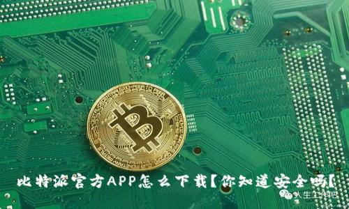 比特派官方APP怎么下载？你知道安全吗？