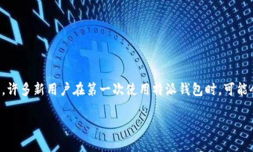 特派钱包是一款流行的数字钱包应用，允许用户方便地进行加密货币交易、管理数字资产以及执行各种金融活动。然而，许多新用户在第一次使用特派钱包时，可能会对如何登录感到困惑。下面，我们将详细介绍如何成功登录特派钱包，以及在此过程中你可能会遇到的一些常见问题。

如何顺利登录b特派钱包？