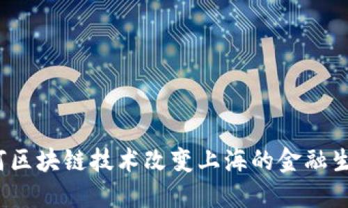 如何区块链技术改变上海的金融生态？