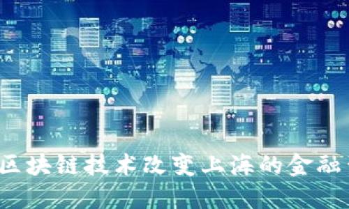 如何区块链技术改变上海的金融生态？