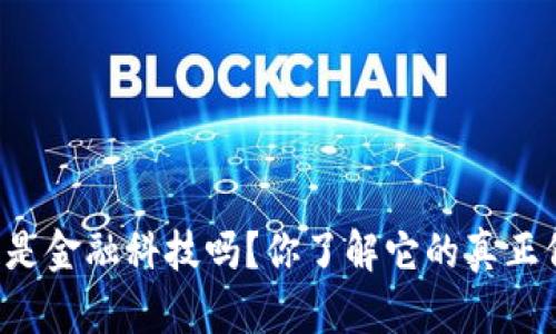 区块链是金融科技吗？你了解它的真正价值吗？