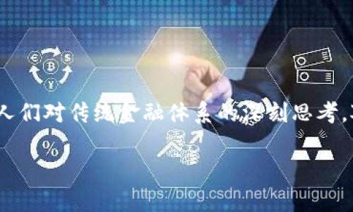区块链自金融（Decentralized Finance，通常简称为DeFi）是一个在近几年迅速崛起的金融领域，它的出现引发了人们对传统金融体系的深刻思考。对此，很多人可能会问，“区块链自金融到底是什么？它与我们的生活有什么关系？”接下来，我们将详细探索这个概念。

区块链自金融是什么？如何颠覆传统金融体系？