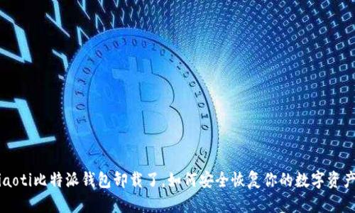 jiaoti比特派钱包卸载了，如何安全恢复你的数字资产？