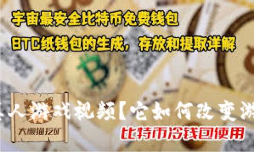 什么是区块链真人游戏视频？它如何改变游戏行业的未来？