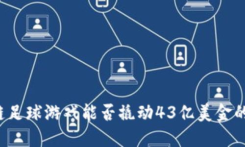 区块链足球游戏能否撬动43亿美金的市场？