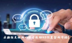 区块链足球游戏能否撬动43亿美金的市场？
