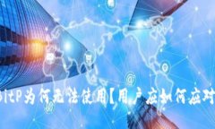 BitP为何无法使用？用户应如何应对？
