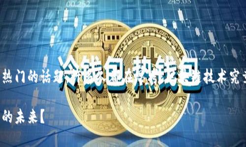区块链与金融人是当前一个热门的话题,许多人都在思考:区块链技术究竟如何改变金融行业的面貌?
区块链会如何影响金融行业的未来?