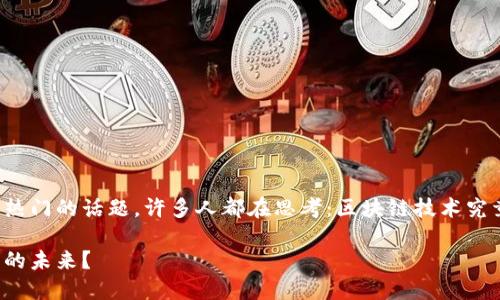 区块链与金融人是当前一个热门的话题,许多人都在思考:区块链技术究竟如何改变金融行业的面貌?
区块链会如何影响金融行业的未来?