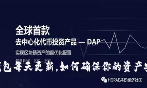 BK钱包每天更新,如何确保你的资产安全?