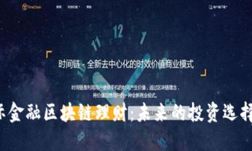 国际金融区块链理财：未来的投资选择吗？