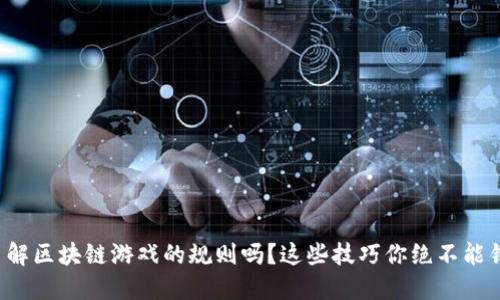 你了解区块链游戏的规则吗？这些技巧你绝不能错过！