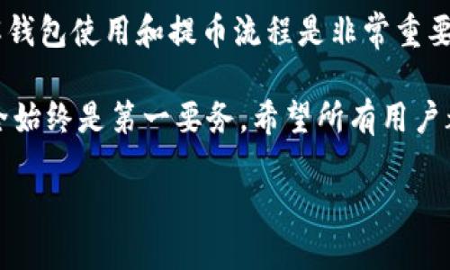BK钱包怎样提币到欧易？一步步教你轻松操作！
BK钱包, 提币, 欧易, 数字货币, 钱包操作/guanjianci

引言：数字货币的兴起与钱包的重要性
随着数字货币的飞速发展，越来越多的人开始参与到这一市场中。在这其中，钱包作为储存和管理数字资产的重要工具，显得尤为关键。特别是在进行资金转移时，如何将资金从一个钱包提取到另一个平台，比如欧易，成为了不少用户关注的焦点。

什么是BK钱包？
BK钱包是一款方便用户管理数字货币的工具，支持多种类型的数字资产存储和转账操作。它的设计理念是为了让用户能够轻松、安全地进行数字货币交易。用户在BK钱包中可以查看到自己持有的各种数字货币的实时价格和资产状况，非常人性化。

为什么要将币提取到欧易？
欧易是一家知名的数字货币交易平台，因其交易费用低、用户界面友好等优点，受到许多投资者的青睐。在这里，用户可以进行现货交易、合约交易及其他相关的数字资产操作。因此，将BK钱包中的币提取到欧易，可以方便用户进行各种交易、投资和管理。

如何将BK钱包中的币提取到欧易？
好的，接下来就进入到我们真正的主题：如何将BK钱包提币到欧易。以下是详细的步骤：

步骤一：登录BK钱包
首先，你需要打开BK钱包App，输入你的账号和密码进行登录。如果你开启了双重认证，记得准备好你的验证码哦！

步骤二：找到提币功能
登录成功后，找到“资产”或“钱包”选项，点击进入。在资产页面中，你会看到自己持有的不同类型的数字货币。在你想要提取的币种旁边，通常会有一个“提币”或“转出”的按钮，直接点击它！

步骤三：输入提币信息
此时会弹出一个窗口，你需要填写提币的相关信息，比如提币数量和提币地址。提币地址就是你在欧易的账户地址。为了确保资金安全，请务必仔细核对地址是否正确，任何输入错误都会导致资产的损失。

步骤四：确认交易
在输入完信息后，系统可能会要求你进行一次确认。此时，如果你开启了双重认证，记得检查手机或邮箱，输入验证码。这是为了保障你的资金安全，必须严格按照步骤进行。

步骤五：查看提币状态
当你完成提币操作后，可以在BK钱包中查看到提币的状态，通常会有一个“正在处理”或“已完成”的提示。提币的时间根据区块链的确认速度可能会有所不同，但一般情况下，较快就能到账哦！

步骤六：在欧易确认到账
最后，打开你的欧易账户，查看资产是否已经到账。如果长时间未到账，建议你查看BK钱包的提币记录，确认是否出现问题。同时，也可以联系BK钱包的客服咨询，来保障你的资金安全。

注意事项：
在提币的过程中，有几个小细节是需要注意的：
ul
li确认提币地址：无论是提币到任何平台，都一定要仔细核对提币地址，任何错误都有可能导致币的丢失。/li
li注意网络拥堵：有时候因为网络拥堵，提币可能会出现延迟，保持耐心等候即可。/li
li了解手续费：不同平台的提币手续费可能有所不同，建议在操作之前了解清楚，避免无谓的损失。/li
li保持账户安全：尽量使用强密码和开启双重认证，提高账户的安全性，降低资金被盗的风险。/li
/ul

总结和展望
通过上述步骤，大家应该已经对BK钱包如何提币到欧易有了一个全面的了解。数字货币的世界变化万千，了解钱包使用和提币流程是非常重要的。在进行任何投资决策之前，建议大家保持冷静、理性，尽量做好功课。

在未来，随着更多新技术和平台的出现，数字货币的操作将会越来越简单。但无论怎样，保护好自己的资金安全始终是第一要务。希望所有用户都能够在这个行业中获取丰厚的回报，同时也能保持警惕，谨防风险。

如果你还有其他关于BK钱包或者欧易的问题，欢迎随时联系我，我们一起交流！