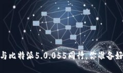 被挑剔的艺术，与比特派5.0.055同行，你准备好迎