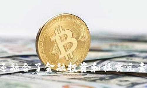 区块链游戏在全球范围内都得到了迅猛发展，尤其是在中国市场。这一新兴的游戏类型不仅仅是一种娱乐方式，它还融合了金融投资和社交元素，吸引了大量玩家和投资者的关注。那么，中国的区块链游戏具体是哪些呢？中国的区块链游戏：哪些游戏值得关注？