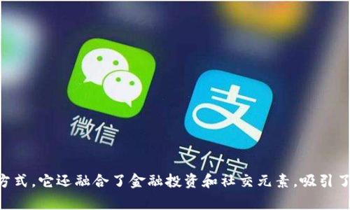 区块链游戏在全球范围内都得到了迅猛发展，尤其是在中国市场。这一新兴的游戏类型不仅仅是一种娱乐方式，它还融合了金融投资和社交元素，吸引了大量玩家和投资者的关注。那么，中国的区块链游戏具体是哪些呢？中国的区块链游戏：哪些游戏值得关注？