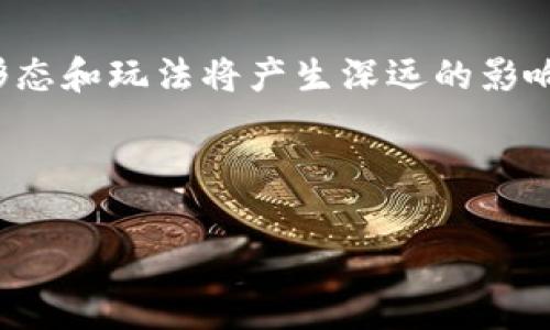 区块链游戏产业是一个新兴且快速发展的领域，结合了div区块链技术和游戏产业，为玩家和开发者提供了前所未有的机遇和挑战。这一产业的核心在于利用区块链的去中心化特点，改变传统游戏的运营和互动方式，从而创建出更加公平、透明和安全的游戏环境。通过这一新兴技术，玩家不仅可以在游戏中获得更多的控制权，还能够通过数字资产的形式真正拥有他们在游戏中获得的物品和价值。

区块链游戏的基本概念
那么，什么是区块链游戏呢？简单来说，就是使用区块链技术作为基础，构建的各种类型的游戏。这些游戏允许玩家在一个分布式的环境中进行互动，不再依赖于单一的中央服务器。这意味着游戏数据的记录是透明和不可篡改的，确保了玩家的权益。此外，区块链游戏通常会使用加密货币进行交易，提供创新的经济模式。

区块链游戏如何运作
在了解区块链游戏之前，先来看看它的一些基本元素。区块链是一个由多个区块组成的链条，每个区块都记录着特定的信息。在区块链游戏中，这些信息包括玩家的游戏数据、所有权证明以及交易记录等等。当玩家在游戏中获得物品或货币时，这些信息都会被记录在区块链上，确保其真正的所有权和稀缺性。

作为一种创新的技术，区块链为游戏带来了前所未有的可能性。玩家可以通过智能合约来进行交易，确保游戏内物品的安全和真实性。而且，基于区块链的游戏通常还允许玩家将他们的资产转移到其他游戏中，实现跨游戏的资产流通。这种跨平台的互动性为玩家提供了更多的自由度，也为开发者打开了一扇新的商业大门。

区块链游戏的优势
区块链游戏相较于传统游戏有哪些优势呢？首先是透明性。在区块链上，所有的交易和记录都是公开可查的，这意味着玩家可以清楚知道他们的资产是否安全，开发者也无法轻易篡改游戏数据。其次是公平性，区块链的去中心化特质使得任何玩家都有相同的机会，不会出现“氪金赢”的不平等现象。最后，区块链游戏的数字资产可以在市场上自由交易，增加了玩家的投资潜力，许多玩家因此开始将游戏视为一项有可能获利的投资。

区块链游戏的挑战
当然，在赞扬区块链游戏的同时，我们也不能忽视它的挑战。首先是技术门槛较高，许多玩家对于区块链和加密货币的理解仍然有限，这可能导致他们对新游戏的接受度下降。此外，区块链游戏的生态系统仍然不够成熟，玩家的活跃度和留存率仍需改善。许多新兴的区块链游戏面临着玩家基数不足的问题，而缺乏玩家的游戏又难以实现经济模式的可持续性。

区块链游戏的未来
展望未来，区块链游戏有望继续发展。随着越来越多的人开始了解和接受区块链技术，以及市场对去中心化游戏的需求不断增加，这一产业将会迎来新的机遇。未来的区块链游戏可能不仅局限于娱乐，还将融入教育、社交等多个领域，真正实现技术的跨界应用。

同时，随着技术的进步以及游戏设计理念的创新，我们可以期待看到更加丰富多彩的区块链游戏。或许未来会出现更多具备高度沉浸感和互动性的游戏体验，不仅满足玩家的游戏需求，也成为一个值得投资的资产。

结束语
总体来说，区块链游戏产业是一个充满机会与挑战的领域。从初步的尝试到如今的发展，它都在不断地推动游戏产业的创新和变革。虽然我们要面对许多不确定性，但无论如何，这一产业对未来游戏的形态和玩法将产生深远的影响。随着时间的推移，区块链游戏产业有望成为全球游戏市场的重要组成部分，我们拭目以待它的发展进程。

相关关键词：区块链技术, 游戏产业, 加密货币, 智能合约, 去中心化

gua njianci区块链技术, 游戏产业, 加密货币, 智能合约, 去中心化/guanjianci