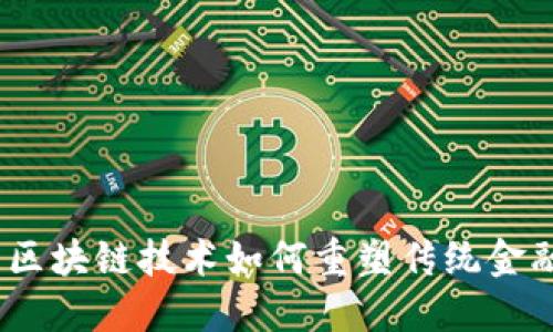题目: 区块链技术如何重塑传统金融体系？