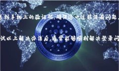 特派账号登录不上去的问题常常让用户感到困惑